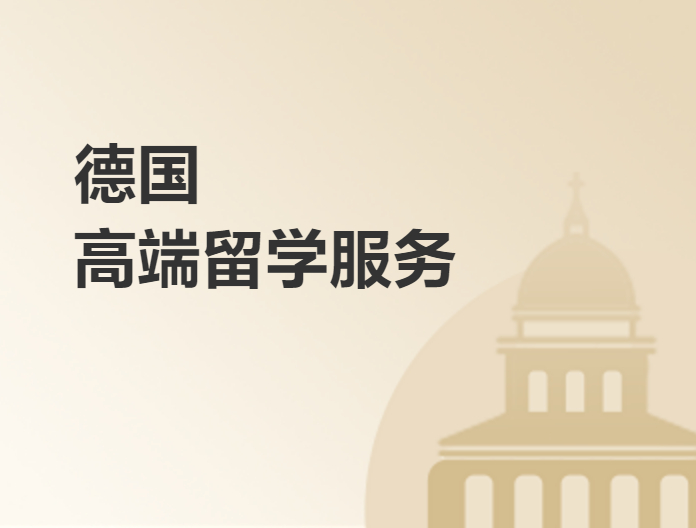 德國高端留學服務